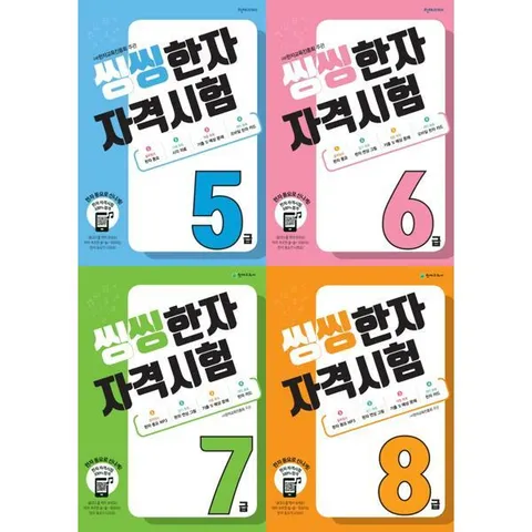 [천재교육] 해법  씽씽 한자자격시험 5급-8급 세트 (전4권) .