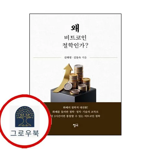 [청어] 왜 비트 코인 철학인가