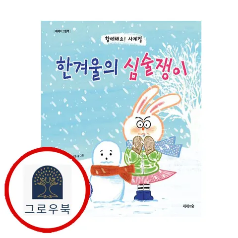 [제제의숲] 한겨울의 심술쟁이