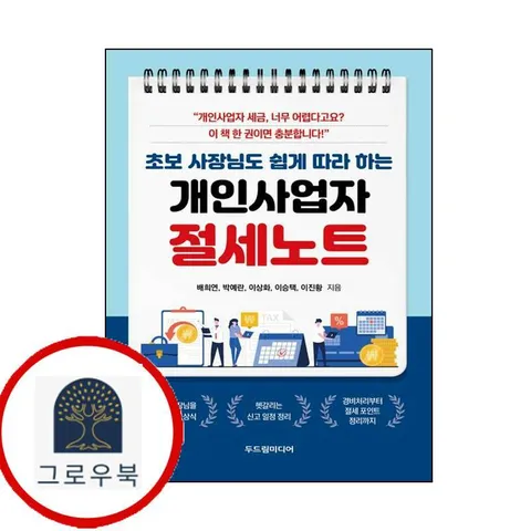 [두드림미디어] 초보 사장님도 쉽게 따라 하는 개인사업자 절세노트