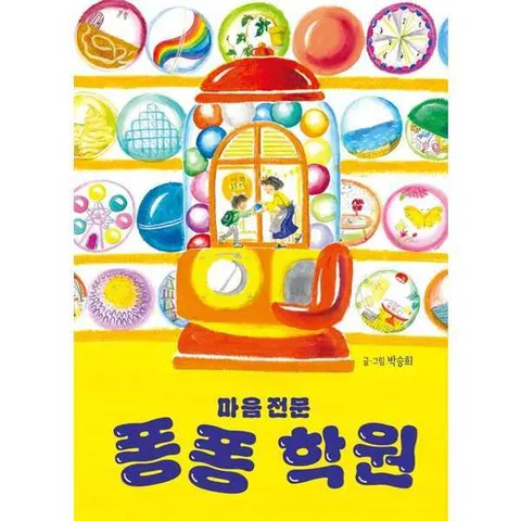 [한솔수북] 마음 전문 퐁퐁 학원  - 양장본 Hardcover .