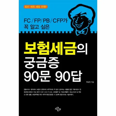 [웅진북센]FC FP PB CFP가 꼭 알고 싶은 보험세금의 궁금증 90문 90답 최신 개정 세법 반영