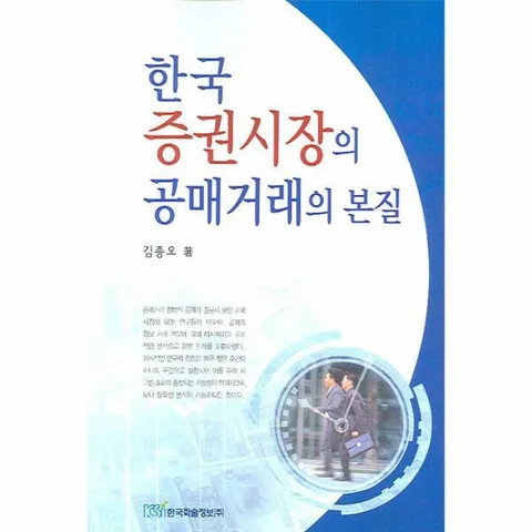[웅진북센]한국 증권시장의 공매거래의 본질