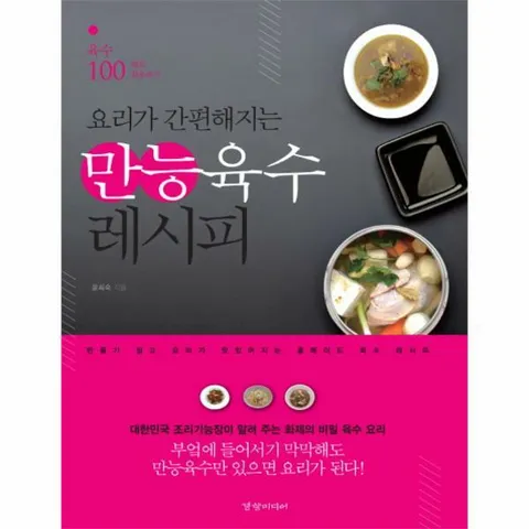 [웅진북센]요리가 간편해지는 만능육수 레시피 육수 100배로 활용하기