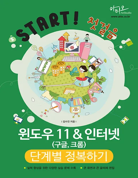 아티오 Start 첫걸음 윈도우 11 인터넷(구글 크롬) 단계별 정복하기(아티오 Start 첫걸음 윈도우 11 인터넷(구글 크롬) 단계별 정복하기)