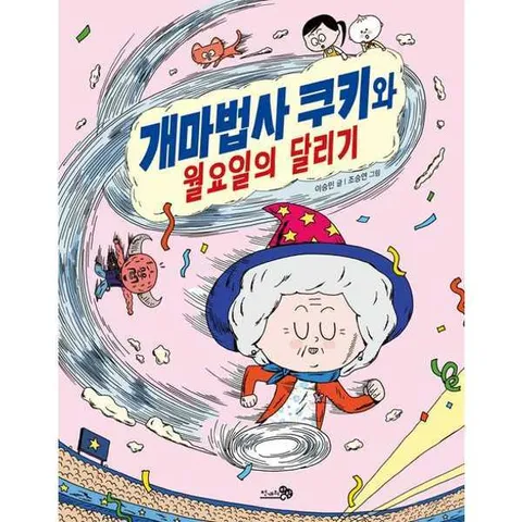 [천개의바람] 개마법사 쿠키와 월요일의 달리기 .