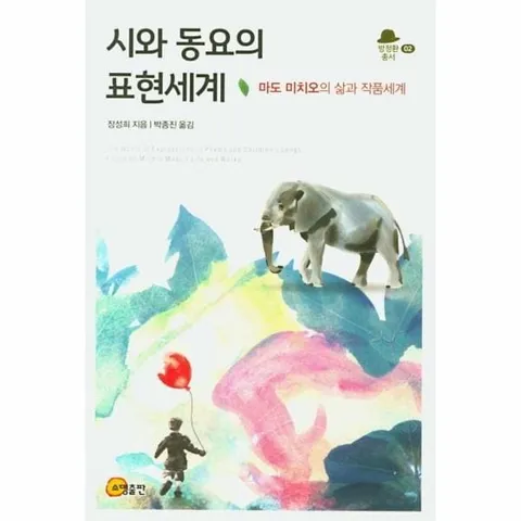 [웅진북센]시와 동요의 표현세계  마도 미치오의 삶과 작품세계