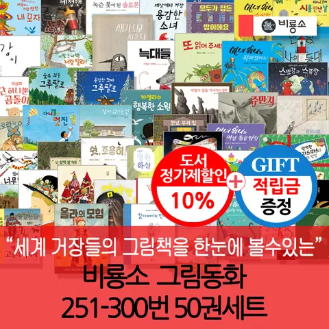 [책읽기와 글쓰기에 길잡이가 되어주는 동화](차일드삼육오) [적립금]비룡소 그림동화 251-300번 50권세트 + 최종 결제가 기준 5% 적립