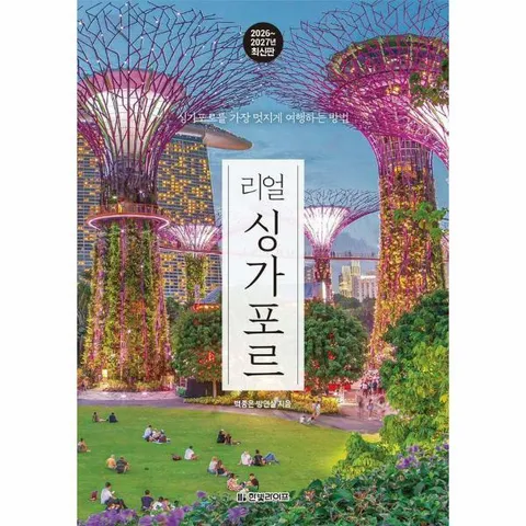 [웅진북센]리얼 싱가포르  싱가포르를 가장 멋지게 여행하는 방법 20262027년 최신판
