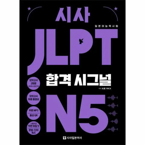 [웅진북센]시사 JLPT 합격시그널 N5  선택하는 순간 합격의 신호가 보인다