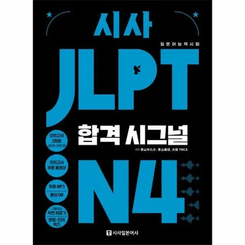 [웅진북센]시사 JLPT 합격시그널 N4  선택하는 순간 합격의 신호가 보인다