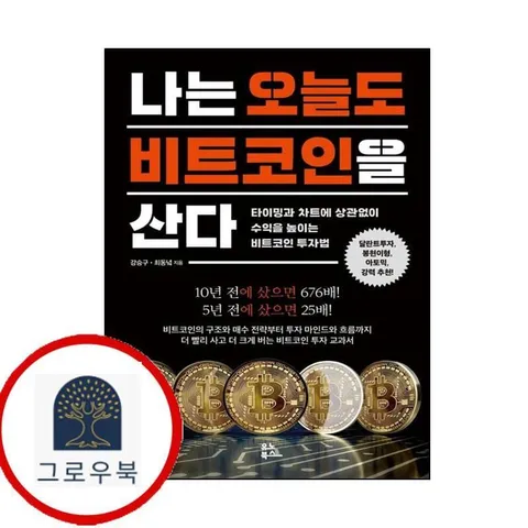 [유노북스] 나는 오늘도 비트 코인을 산다