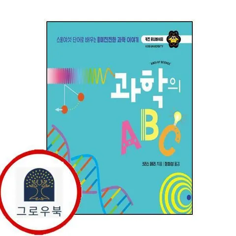 [책세상어린이] 과학의 ABC