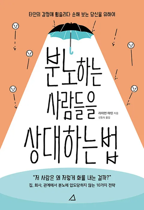 예문아카이브 분노하는 사람들을 상대하는 법(예문아카이브 분노하는 사람들을 상대하는 법)