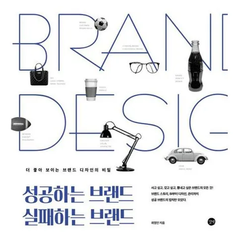 [가을책방] [길벗] 성공하는 브랜드 실패하는 브랜드 .