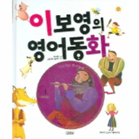 [웅진북센]이보영의 영어동화 4