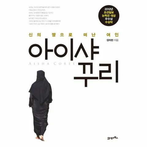 [웅진북센]신의 땅으로 떠난 여인 아이샤 꾸리 2012년 조선일보 논픽션 대상 우수상 수상작