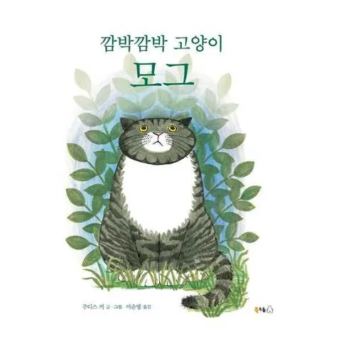 [북극곰] 깜박깜박 고양이 모그 [양장본 Hardcover ]