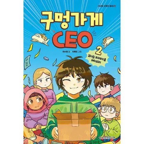 [서사원주니어]서사원주니어 구멍가게 CEO 2 감자칩 피라미드를 해치워라 .
