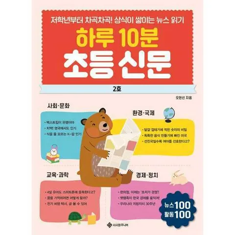 [서사원주니어]서사원주니어 하루 10분 초등 신문 2호 .