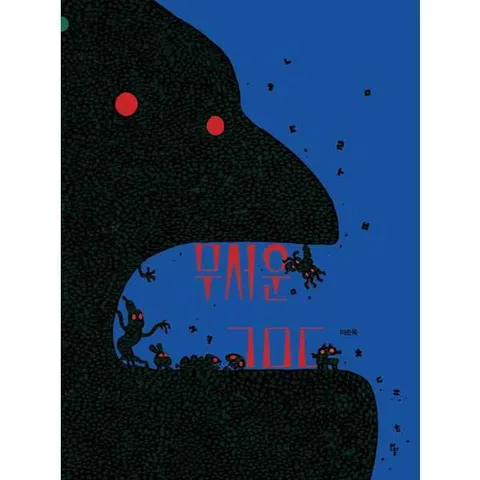 [반달(킨더랜드)]반달 무서운 ㄱㅁㄷ  - 양장본 Hardcover .