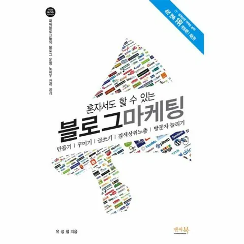 [웅진북센]혼자서도 할 수 있는 블로그 마케팅 만들기 꾸미기 글쓰기 검색상위노출 방문자 늘리기