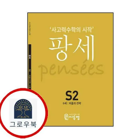 [씨투엠에듀] 팡세 S-2 퍼즐과 전략 최신문제집 내신