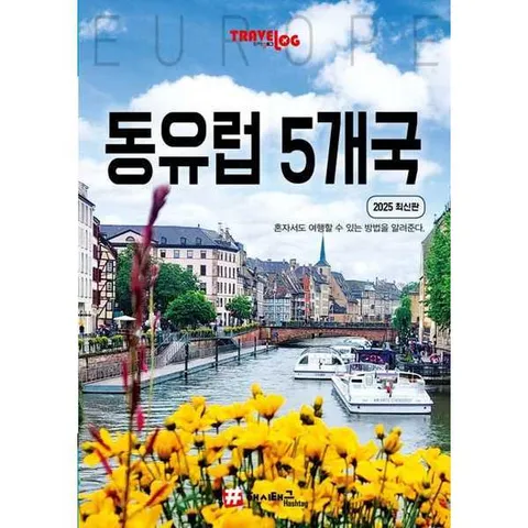 [해시태그]해시태그 트래블로그 동유럽 5개국(2025) .
