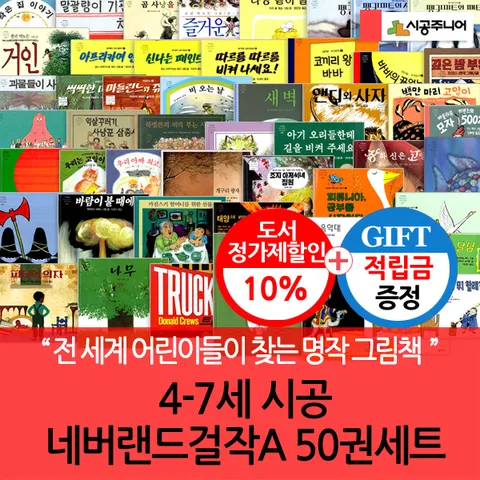 [전 세계 어린이들에게 불후의 명작!!](차일드삼육오) [적립금]4-7세 시공 네버랜드걸작 A 50권세트 + 최종 결제가 기준 5% 적립