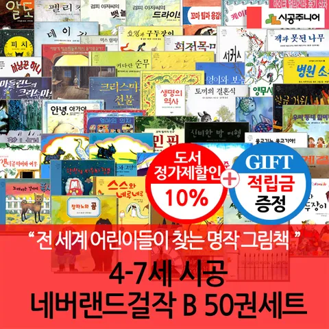 [전 세계 어린이들에게 불후의 명작!!](차일드삼육오) [적립금]4-7세 시공 네버랜드걸작 B 50권세트 + 최종 결제가 기준 5% 적립