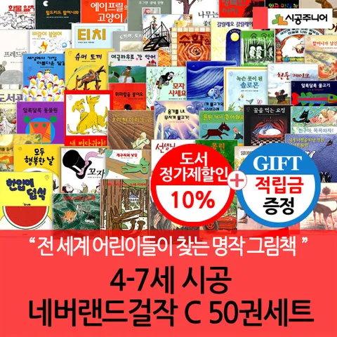 [전 세계 어린이들에게 불후의 명작!!](차일드삼육오) [적립금]4-7세 시공 네버랜드걸작 C 50권세트 + 최종 결제가 기준 5% 적립