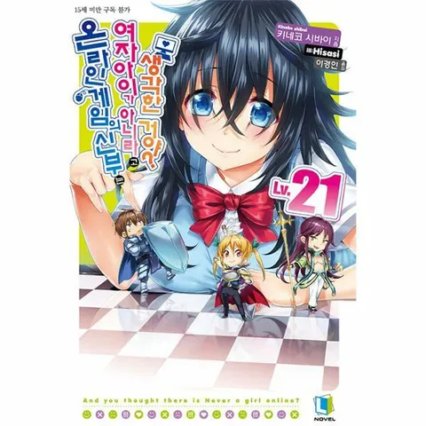[웅진북센]온라인 게임의 신부는 여자아이가 아니라고 생각한 거야 21  L Novel