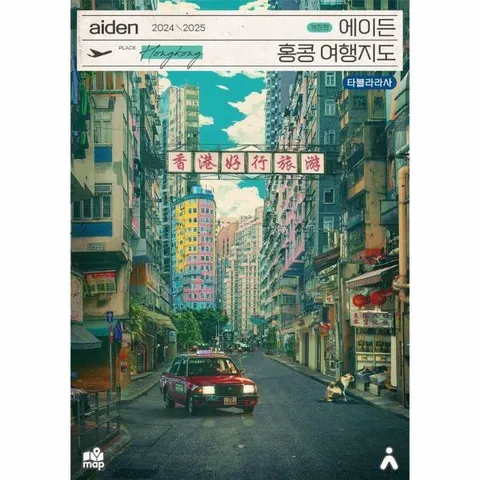 [웅진북센]에이든 홍콩 여행지도  수만 시간 노력해 지도로 만든 홍콩 여행 가이드 총정리 20242025 개정판