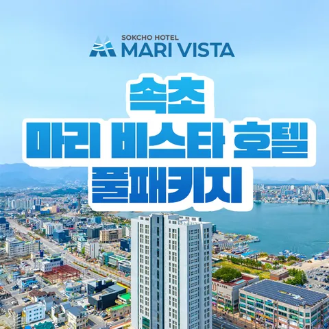 [1박/3인] 속초 마리비스타 패밀리 조식 패키지 - 현대Hmall