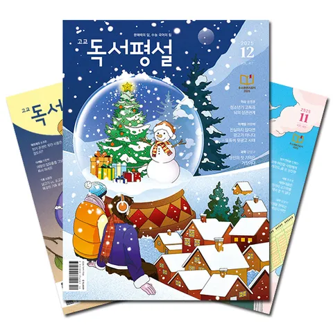 월간잡지 고교독서평설 1년 정기구독 +할인쿠폰