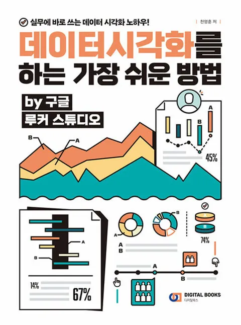 디지털북스 데이터시각화를 하는 가장 쉬운 방법 by 구글 루커 스튜디오(디지털북스 데이터시각화를 하는 가장 쉬운 방법 by 구글 루커 스튜디오)