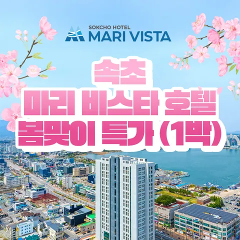 [ ★25년 7월 오픈★][1박/3인] 속초 마리 비스타 호텔 숙박권 (조식뷔페+커피+레이트체크아웃 포함)