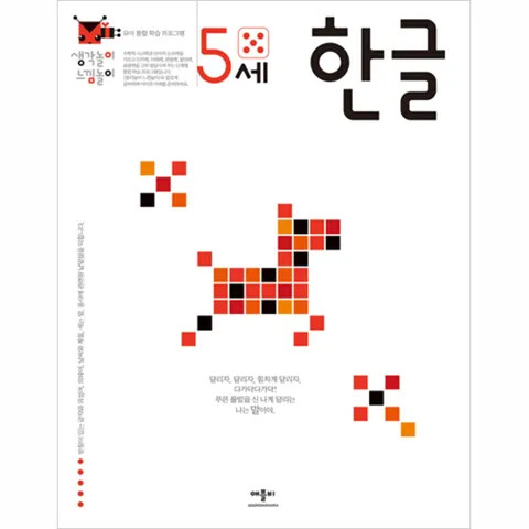 애플비 생각놀이 느낌놀이 5세 한글 +할인쿠폰