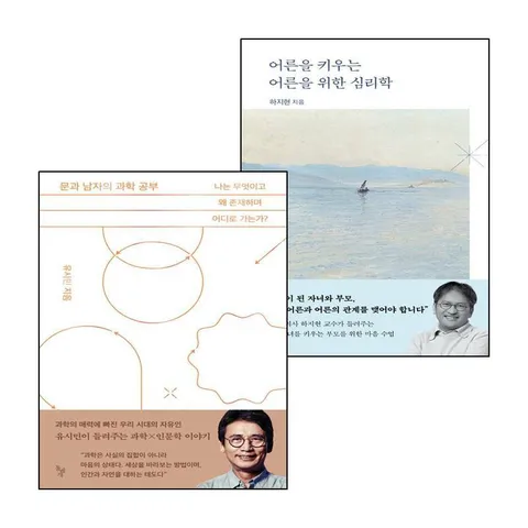 [은행나무] 어른을 키우는 위한 심리학+문과 남자의 과학 공부 (전2권) 세트