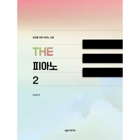 [웅진북센]THE 피아노 2  성인을 위한 피아노 교본