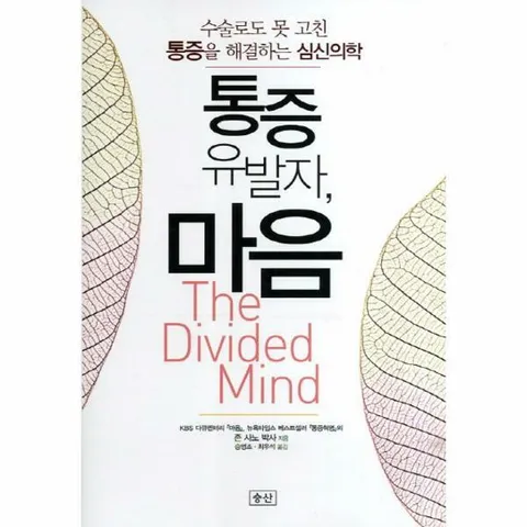 [웅진북센]통증유발자 마음 수술로도 못 고친 통증을 해결하는 심신의학