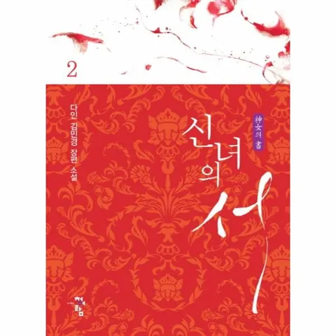 [웅진북센]신녀의 서 2 다인 김민경 장편소설