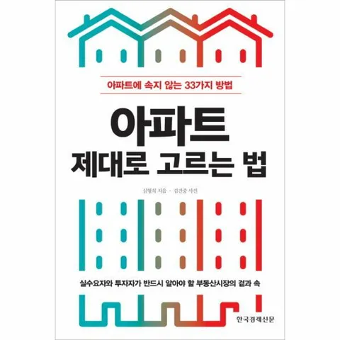 [웅진북센]아파트 제대로 고르는 법 아파트에 속지 않는 33가지 방법