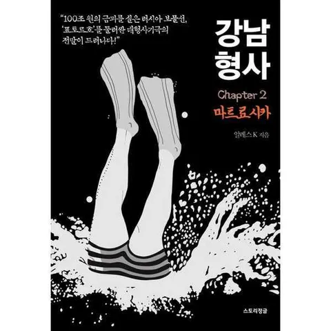 [더스토리정글] 강남 형사 chapter 2 마트료시카 .