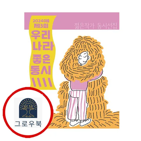 [열림원어린이] 2024여름 제3회 우리나라 좋은동시