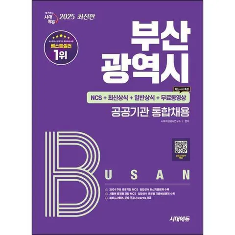 [시대고시기획] 2025 시대에듀 부산광역시 공공기관 통합채용 NCS+최신상식+일반상식+무료동영상(최신시사