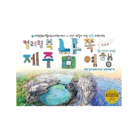 [웅진북센]제주 남쪽여행 드로잉투어북  제주 동서남북시리즈 남쪽여행북  제주드로잉북 B세트 3