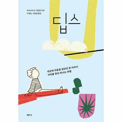 [웅진북센]딥스