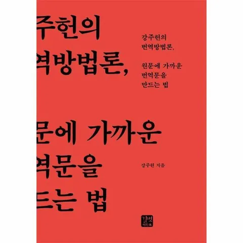 [웅진북센]원문에 가까운 번역문을 만드는 법  강주헌의 번역방법론