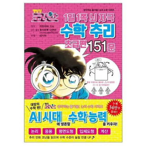 [서울미디어코믹스(서울문화사)]서울문화사 명탐정 코난 1일 1쪽 뇌 자극 수학 추리 초급편 151문 .